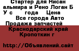 Стартер для Нисан альмира и Рено Логан Б/У с 2014 года. › Цена ­ 2 500 - Все города Авто » Продажа запчастей   . Краснодарский край,Кропоткин г.